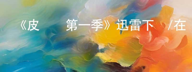 蔡天航發布《皮爾遜第一季》迅雷下載/在線觀看-都市情感-美劇天堂